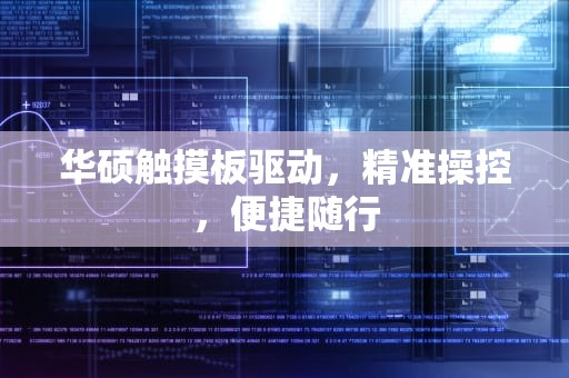 华硕触摸板驱动，精准操控，便捷随行