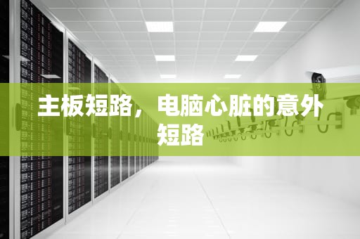 主板短路，电脑心脏的意外短路