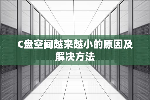 C盘空间越来越小的原因及解决方法