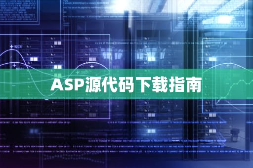 ASP源代码下载指南
