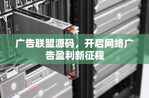广告联盟源码，开启网络广告盈利新征程