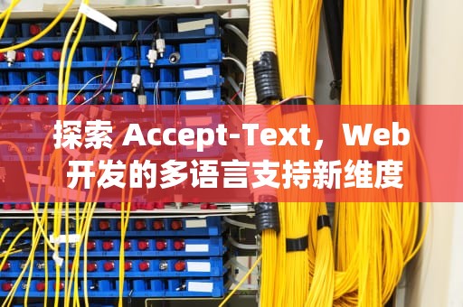 探索 Accept-Text，Web 开发的多语言支持新维度