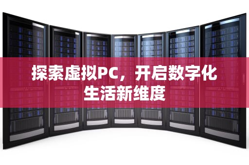 探索虚拟PC，开启数字化生活新维度