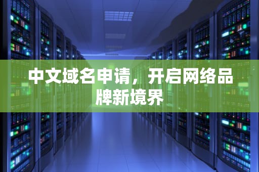 中文域名申请，开启网络品牌新境界