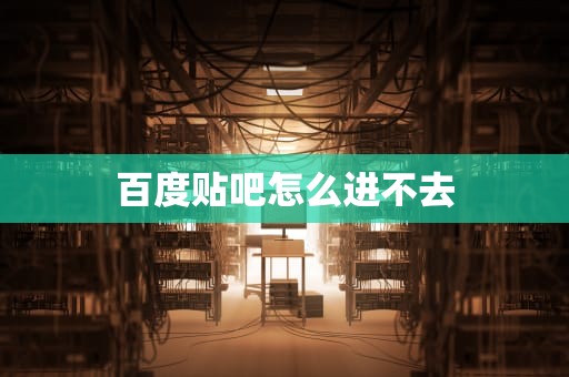 百度贴吧怎么进不去
