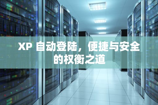 XP 自动登陆，便捷与安全的权衡之道
