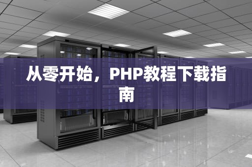 从零开始，PHP教程下载指南