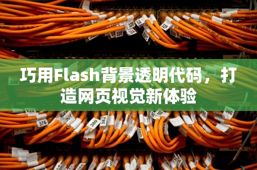 巧用Flash背景透明代码，打造网页视觉新体验