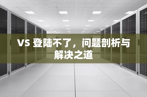 VS 登陆不了，问题剖析与解决之道
