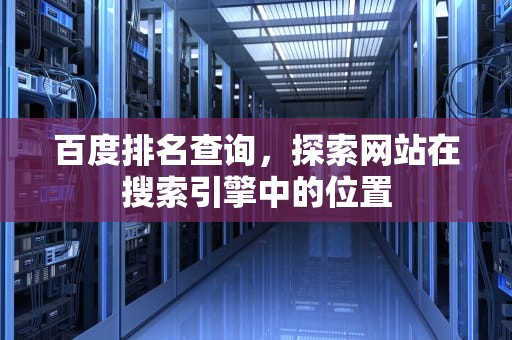 百度排名查询，探索网站在搜索引擎中的位置