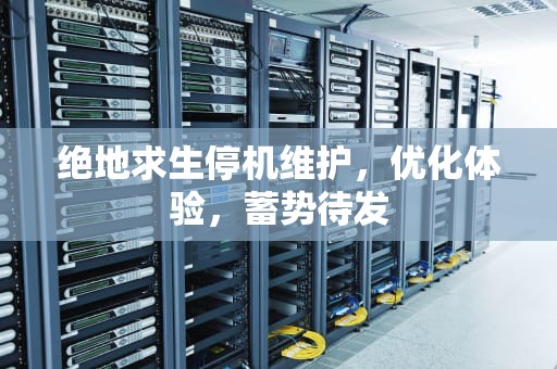 绝地求生停机维护，优化体验，蓄势待发