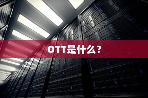 OTT是什么？