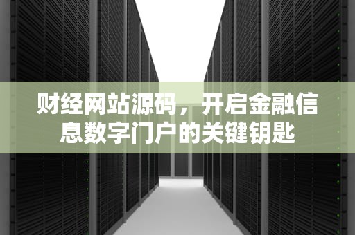 财经网站源码，开启金融信息数字门户的关键钥匙
