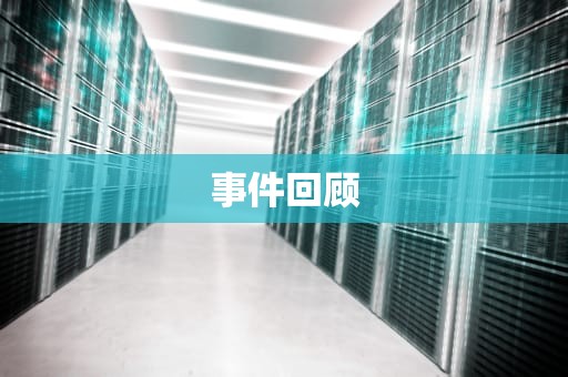 事件回顾