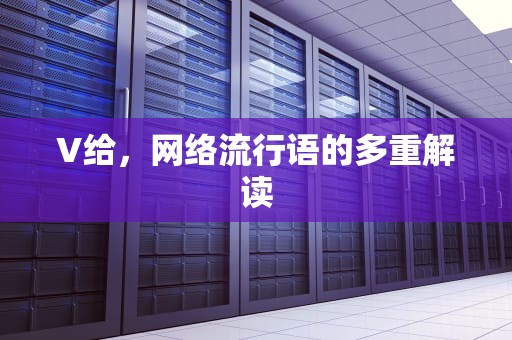 V给，网络流行语的多重解读