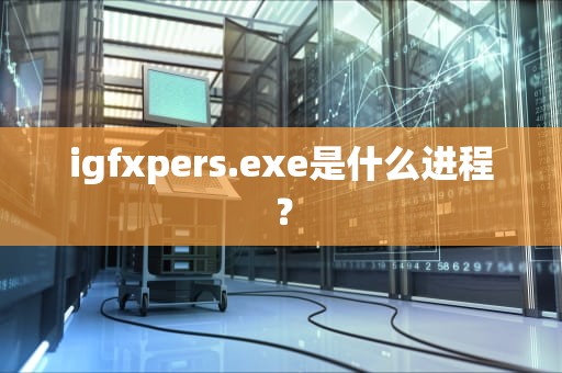 igfxpers.exe是什么进程？