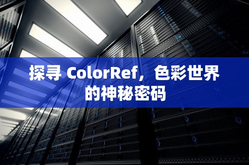 探寻 ColorRef，色彩世界的神秘密码