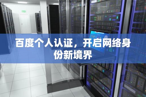 百度个人认证，开启网络身份新境界