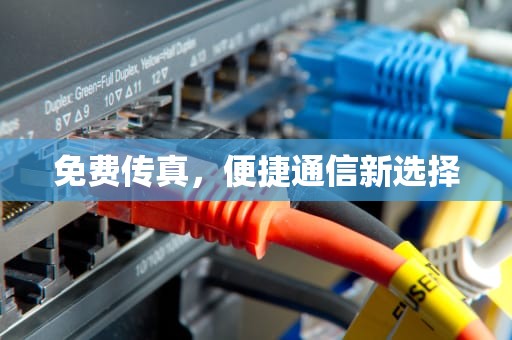免费传真，便捷通信新选择