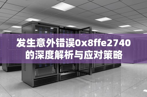 发生意外错误0x8ffe2740的深度解析与应对策略