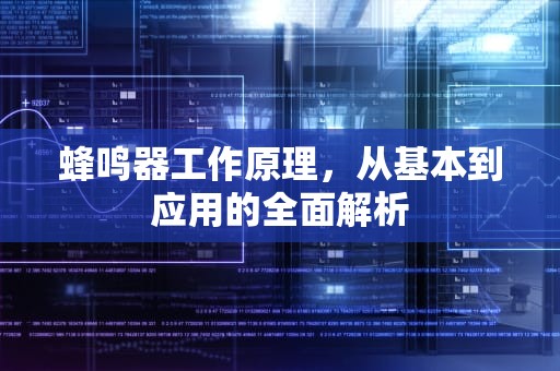 蜂鸣器工作原理，从基本到应用的全面解析