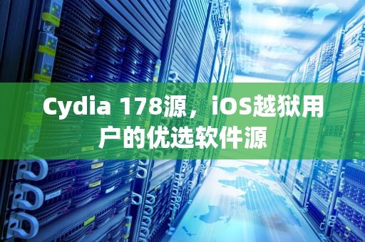 Cydia 178源，iOS越狱用户的优选软件源