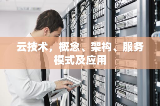 云技术，概念、架构、服务模式及应用
