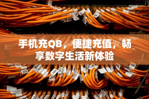 手机充QB，便捷充值，畅享数字生活新体验