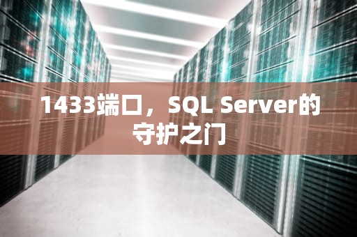 1433端口，SQL Server的守护之门