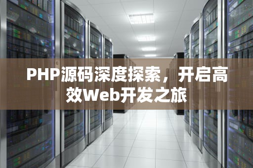PHP源码深度探索，开启高效Web开发之旅