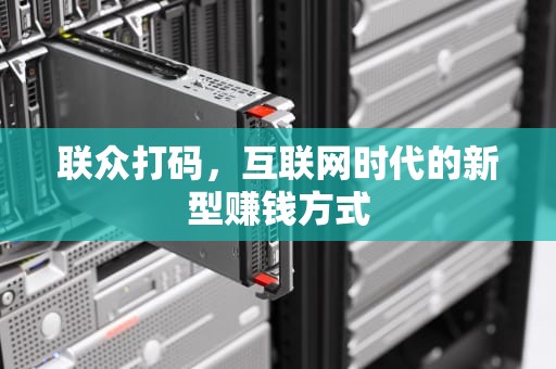 联众打码，互联网时代的新型赚钱方式
