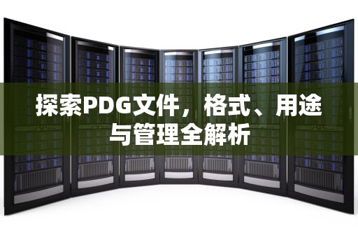 探索PDG文件，格式、用途与管理全解析