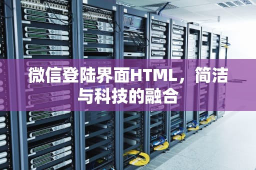 微信登陆界面HTML，简洁与科技的融合