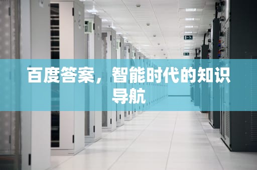 百度答案，智能时代的知识导航