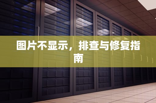 图片不显示，排查与修复指南