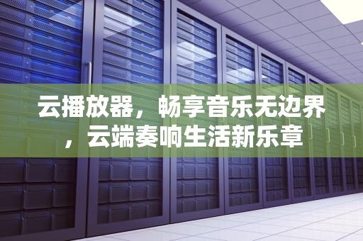 云播放器，畅享音乐无边界，云端奏响生活新乐章