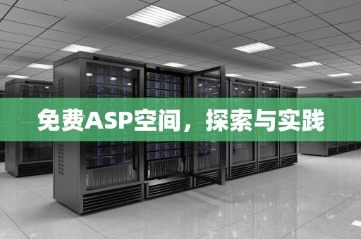 免费ASP空间，探索与实践