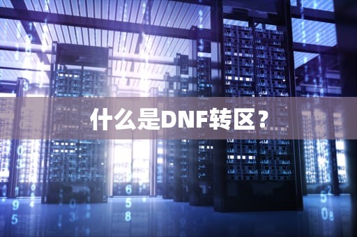什么是DNF转区？