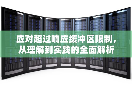 应对超过响应缓冲区限制，从理解到实践的全面解析