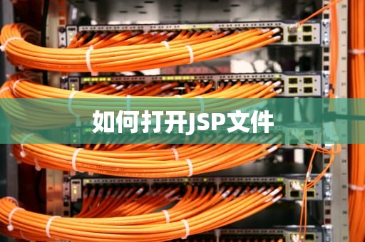 如何打开JSP文件 如何打开JSP文件
