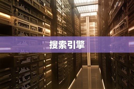 搜索引擎