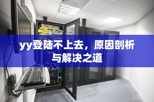 yy登陆不上去，原因剖析与解决之道