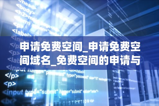 申请免费空间_申请免费空间域名_免费空间的申请与应用