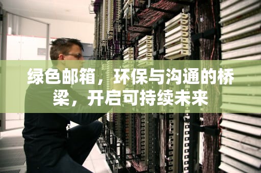 绿色邮箱，环保与沟通的桥梁，开启可持续未来