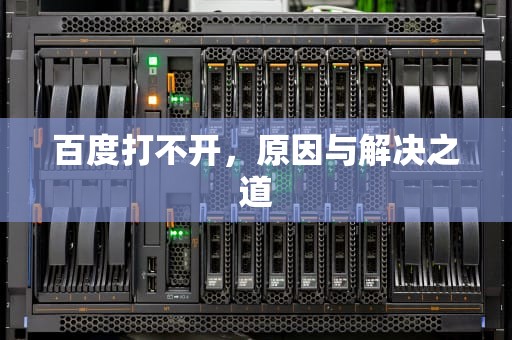 百度打不开，原因与解决之道