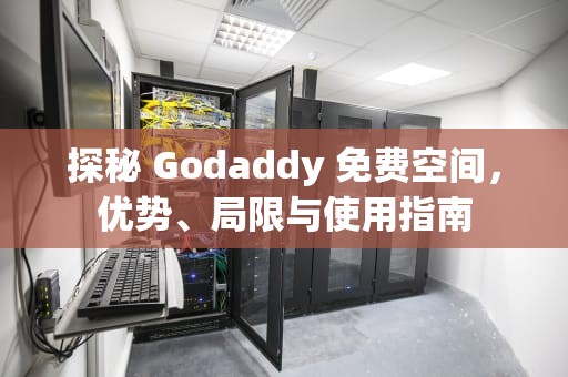 探秘 Godaddy 免费空间，优势、局限与使用指南