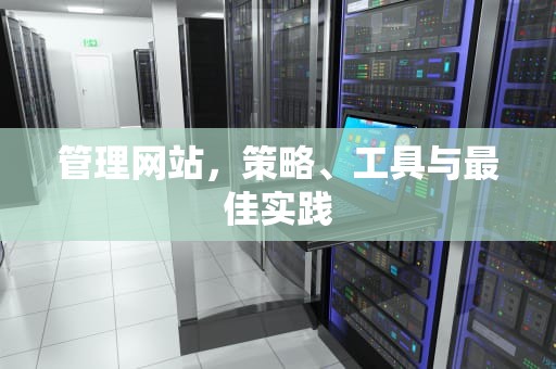 管理网站，策略、工具与最佳实践