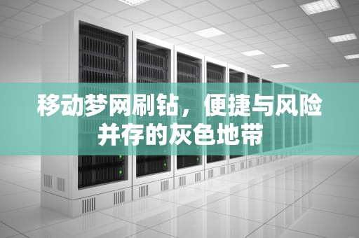 移动梦网刷钻，便捷与风险并存的灰色地带