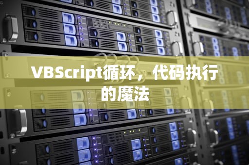 VBScript循环，代码执行的魔法