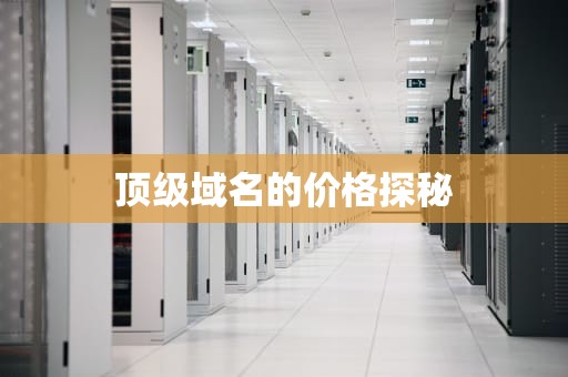 顶级域名的价格探秘